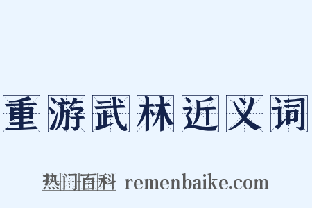 重游武林近义词是什么意思的图片